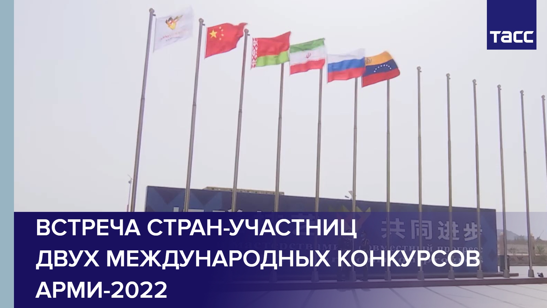 Встреча стран-участниц двух международных конкурсов АрМИ-2022