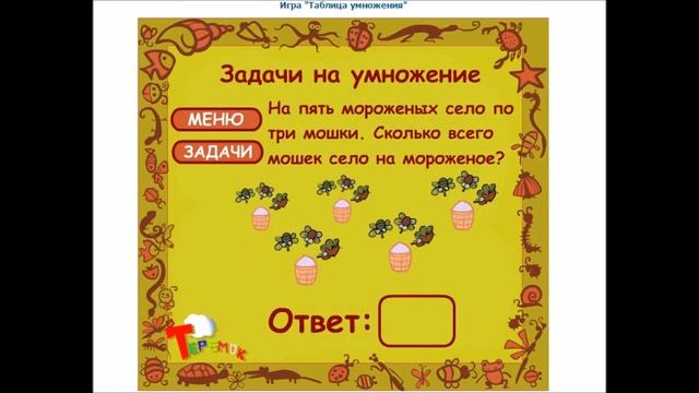 Задачи на умножение №1