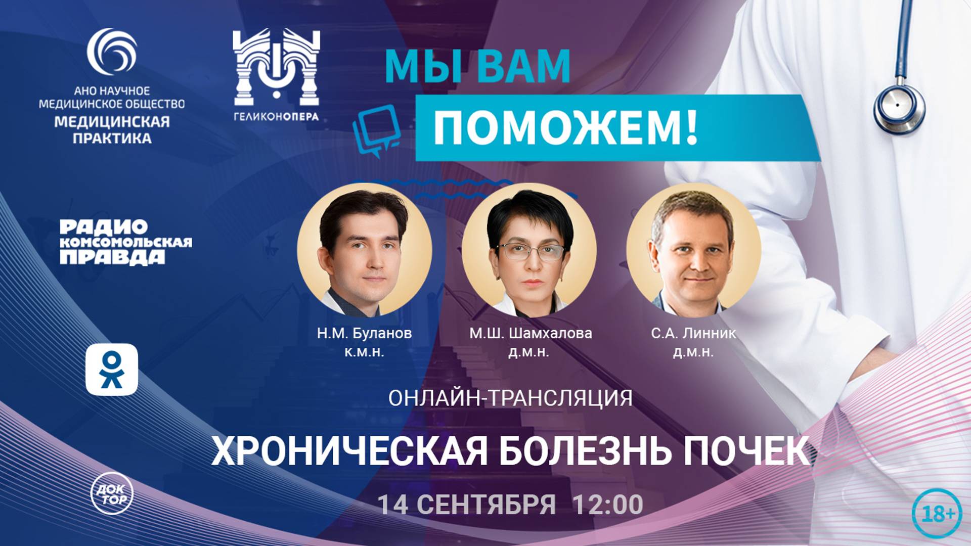 Хроническая болезнь почек | МЫ ВАМ ПОМОЖЕМ! | 14.09.2024