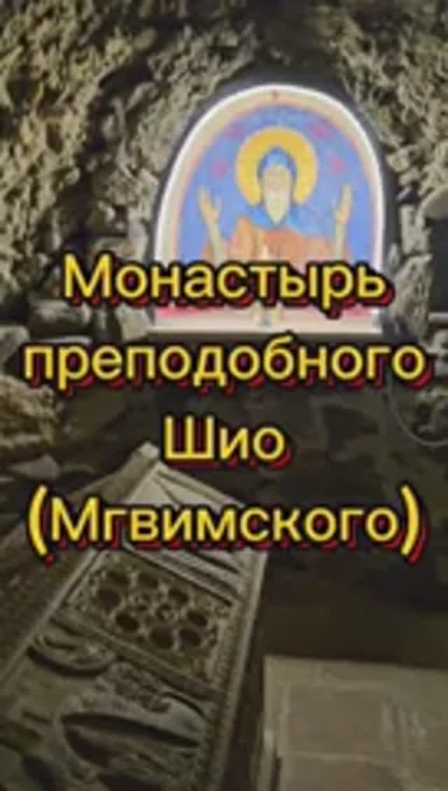 Монастырь Шиомшвиме (Шио Мгвимского)