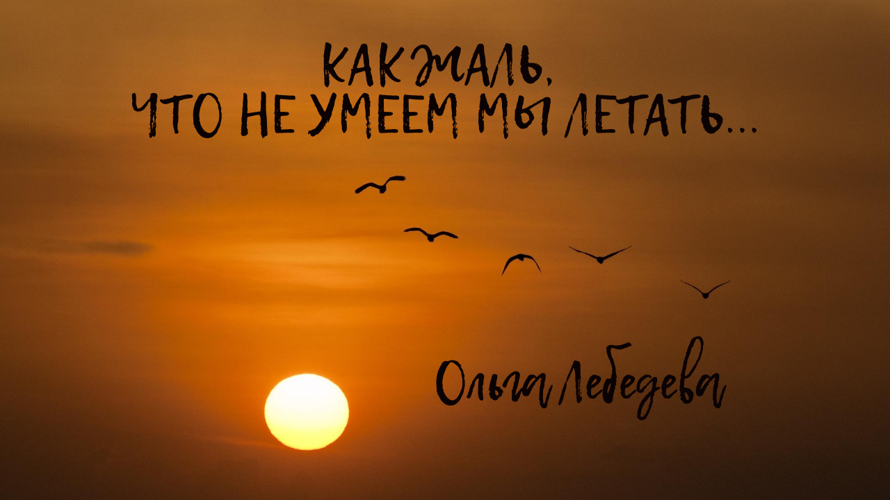 Красивые стихи под музыку - Как жаль, что не умеем мы летать
