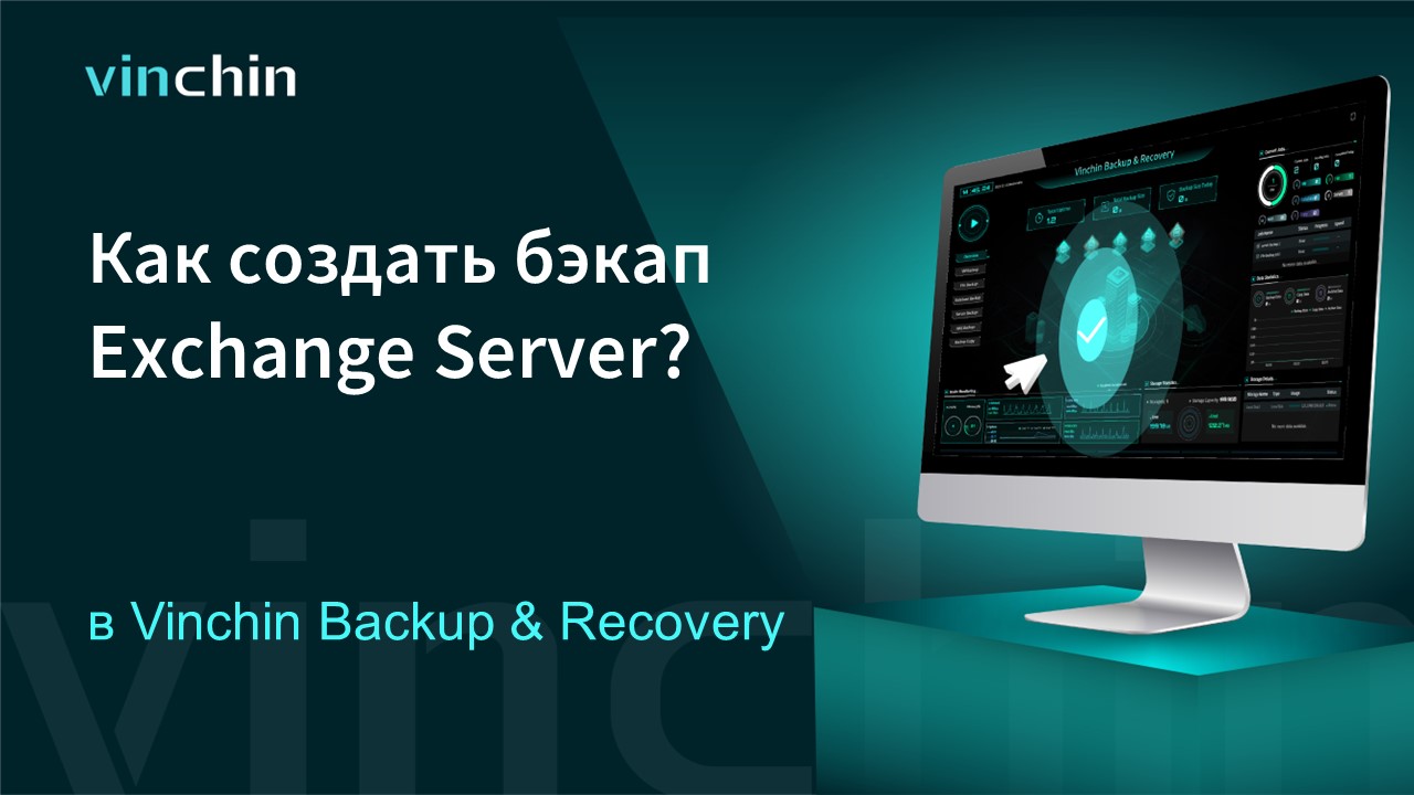 Как создать бэкап Exchange Server с помощью Vinchin Backup & Recovery