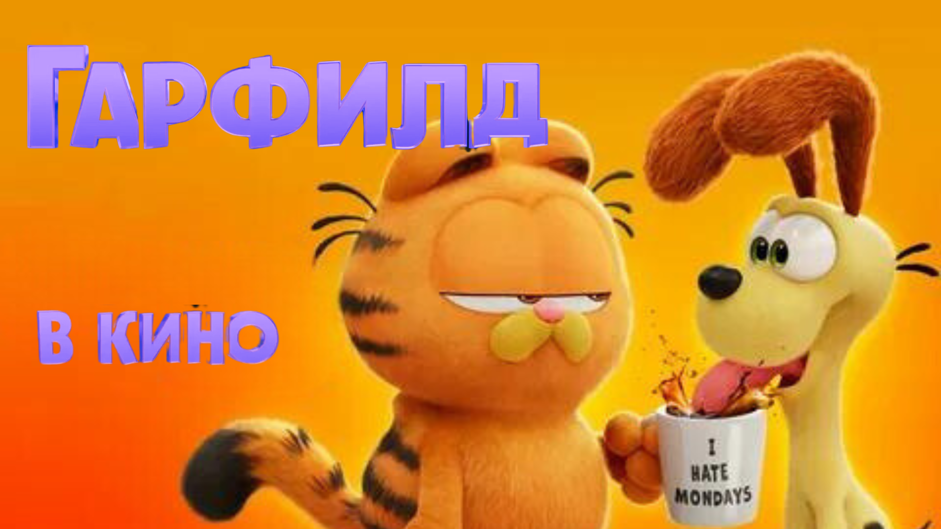 Гарфилд в кино
