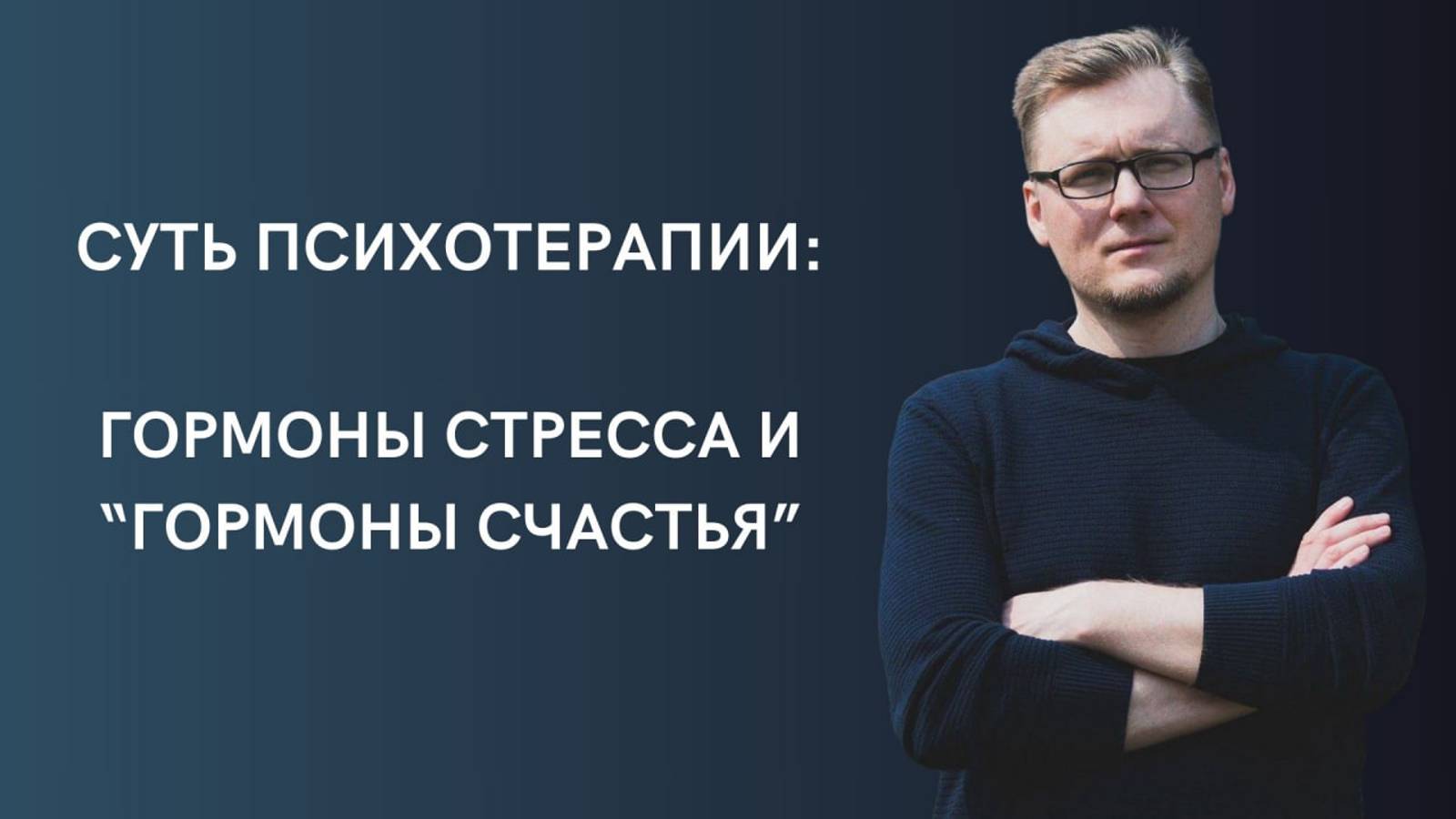 Суть психотерапии: гормоны стресса и гормоны счастья