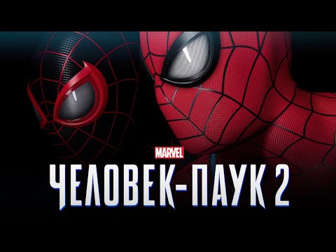 Человек-паук 2 (2023) Дублированный тизер-трейлер (Marvel`s Spider-man 2)