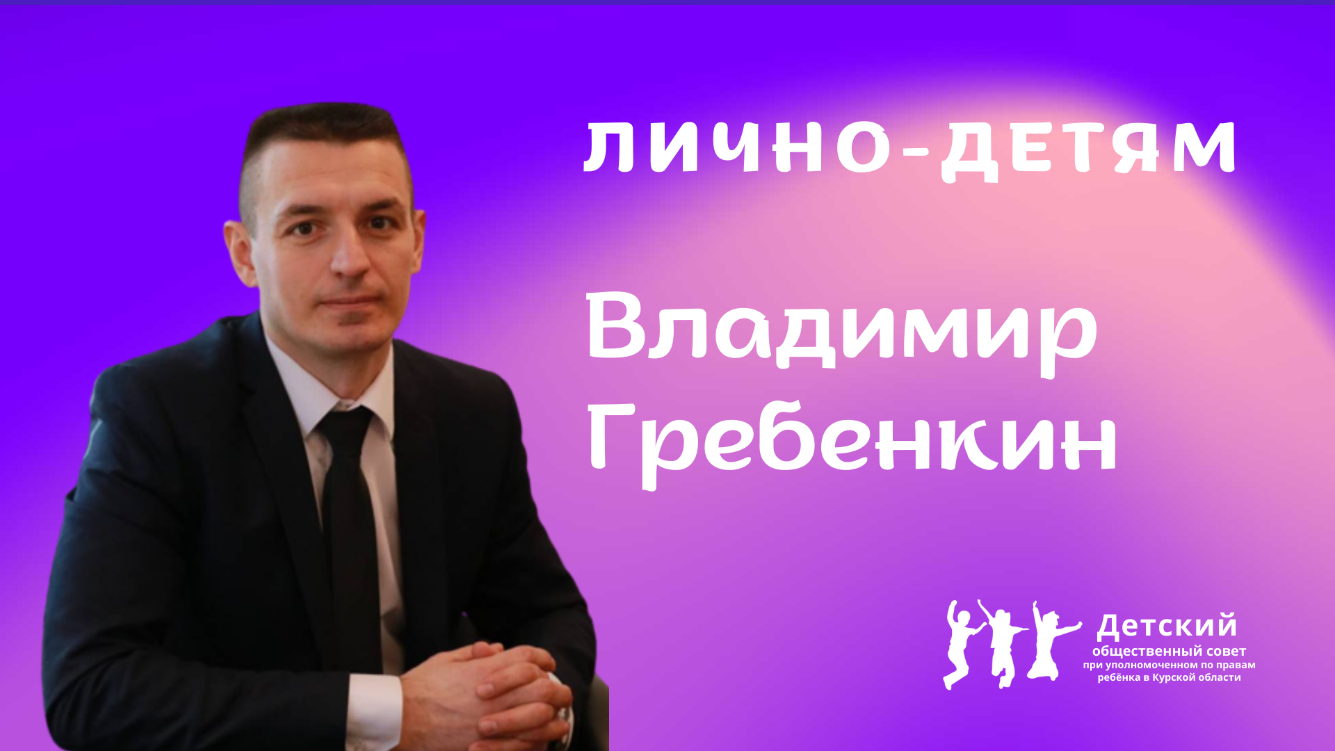 Интервью с Владимиром Гребенкиным|
Лично-детям.mp4