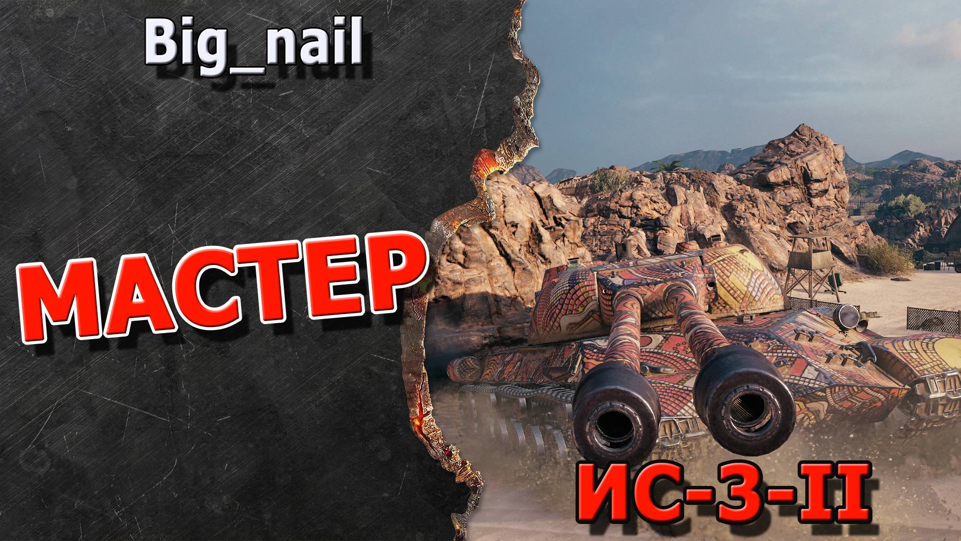 Мастер ★ ИС-3-II ★ МИР ТАНКОВ ★