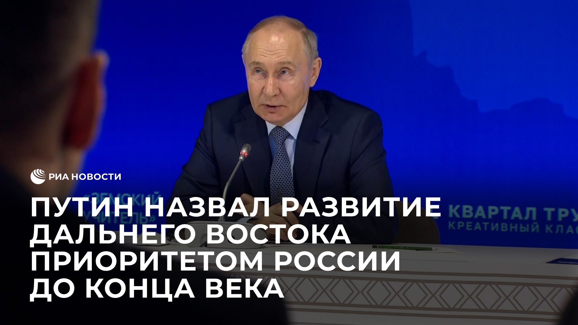 Путин назвал развитие Дальнего Востока приоритетом России до конца века