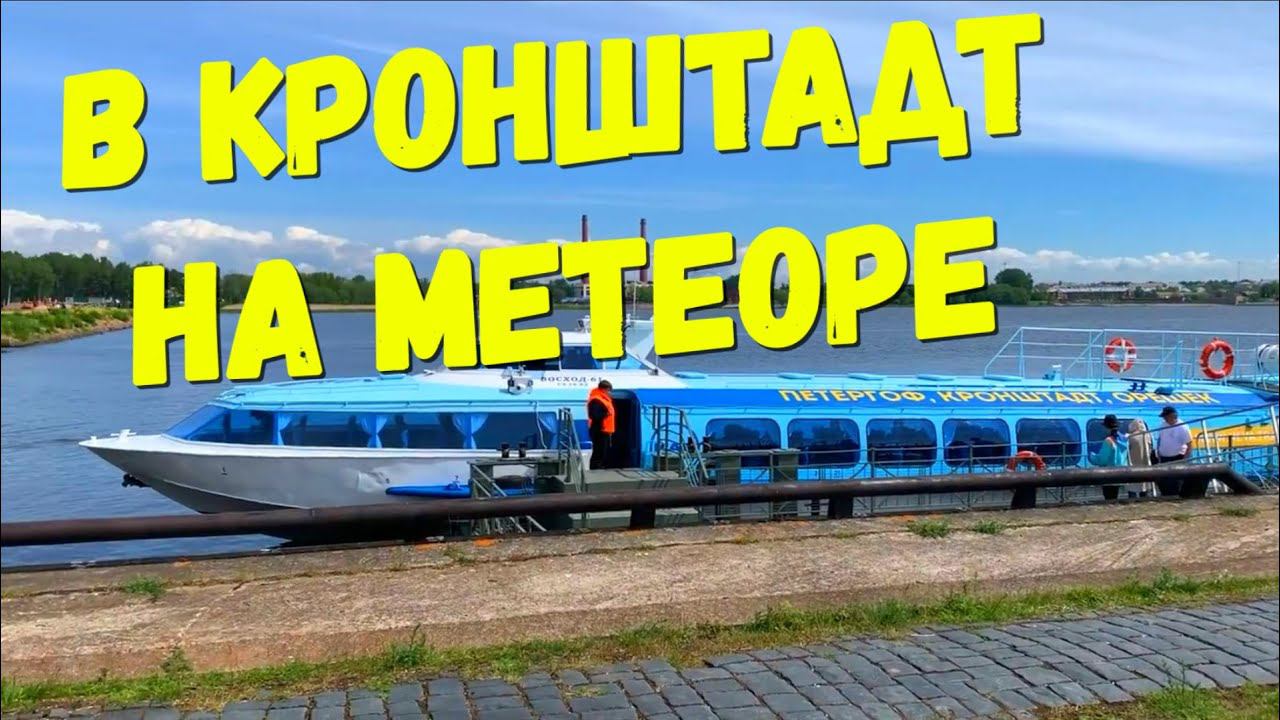 Санкт-Петербург. Мчим в Кронштадт на метеоре. Остров Фортов