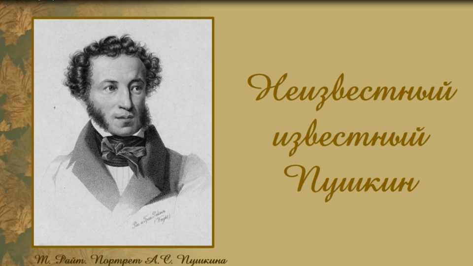 Неизвестный известный Пушкин. Арт-знакомство