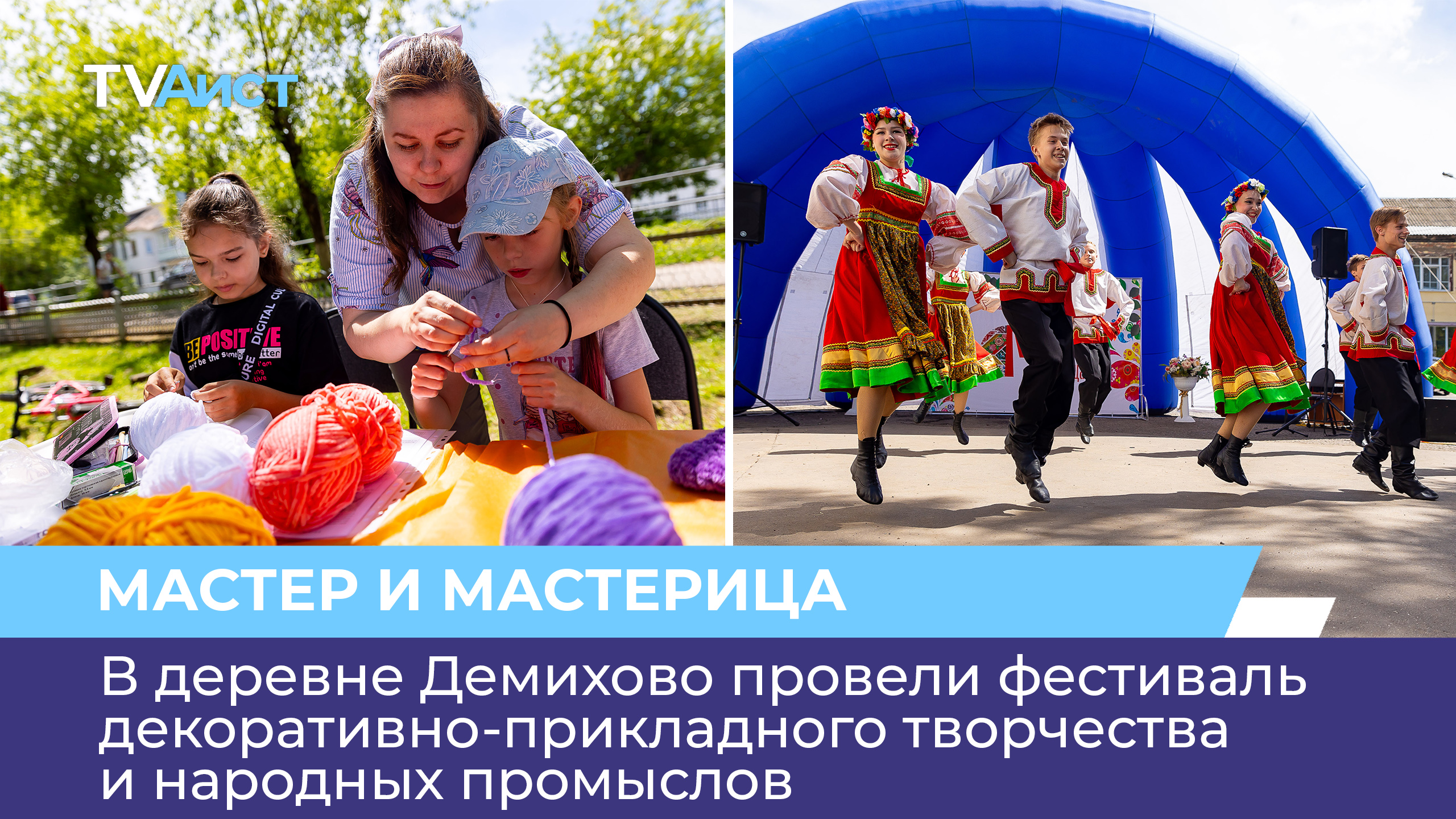 В деревне Демихово провели фестиваль декоративно-прикладного творчества и народных промыслов