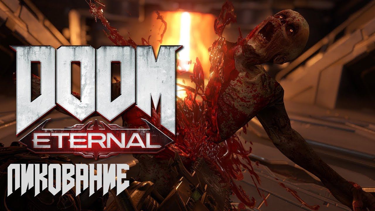 doom eternal.Ликование