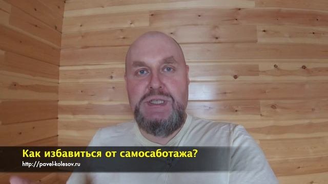 Как избавиться от самосаботажа? Один простой способ снизить самосаботаж и прокрастинацию