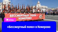 В Кемерово прошла памятная акция «Бессмертный полк»