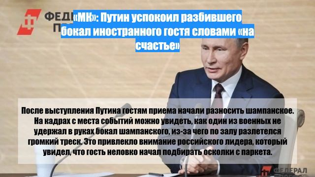 «МК»: Путин успокоил разбившего бокал иностранного гостя словами «на счастье»