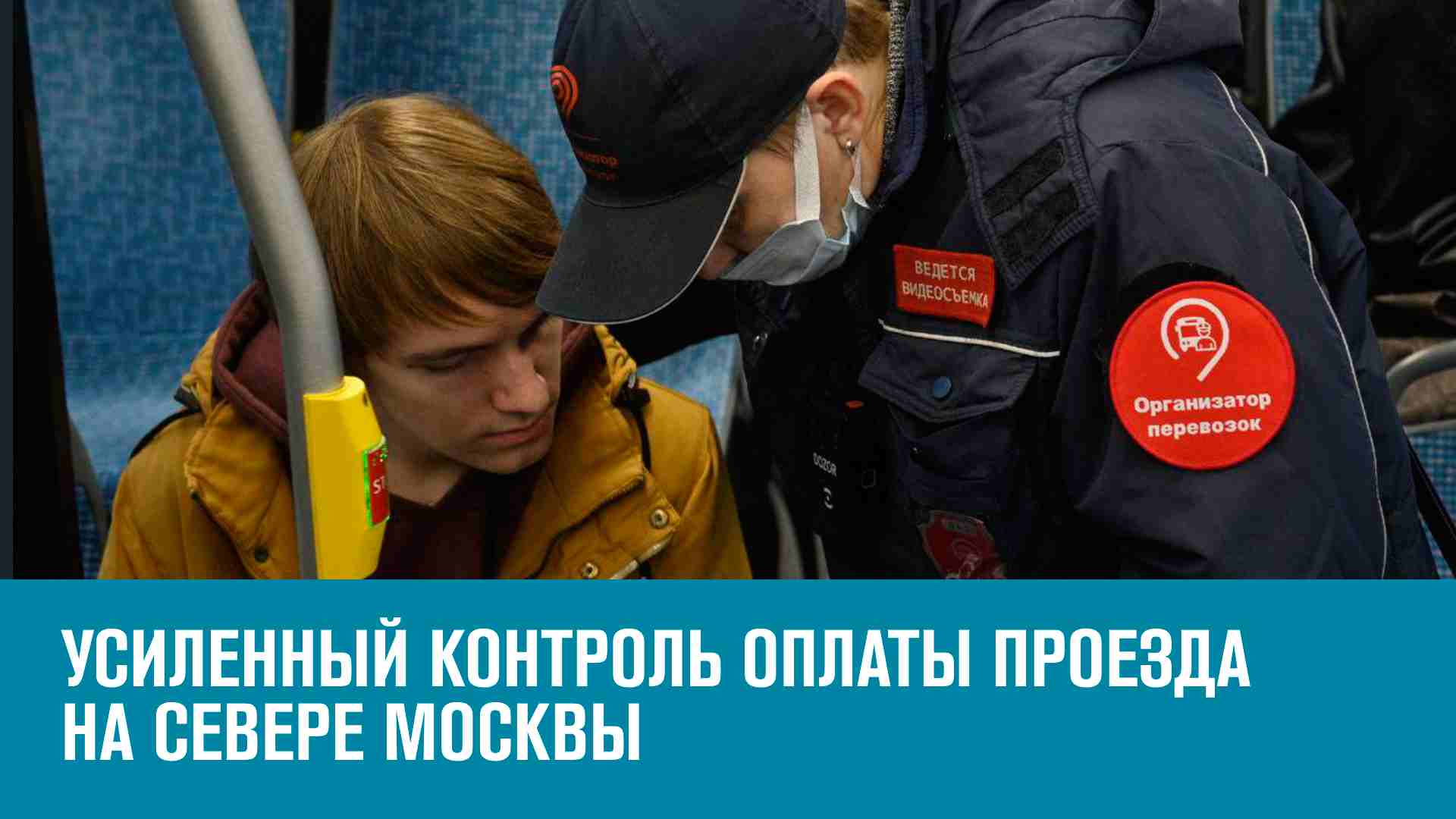 Рейды по безбилетникам в общественном транспорте на севере столицы - Москва FM