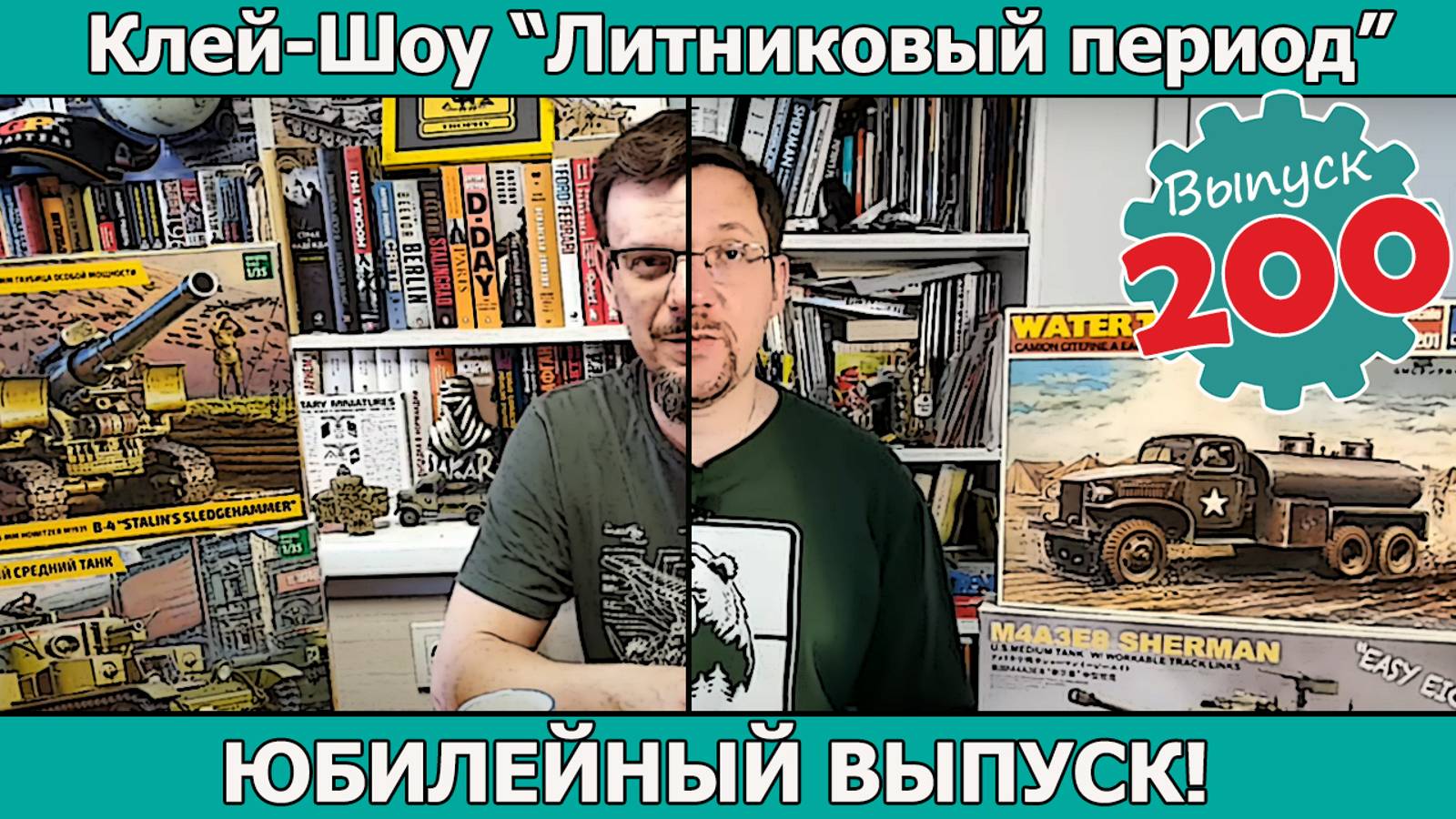 Юбилейный Выпуск! | Клей-шоу "Литниковый Период" (Выпуск #200)