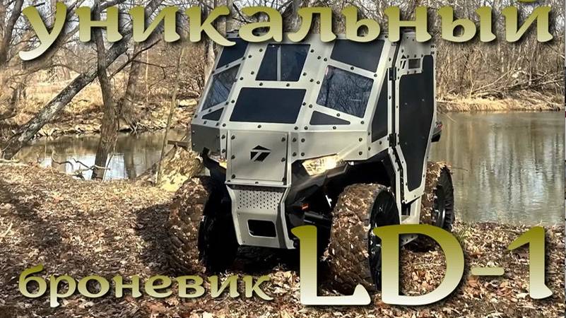 LD-1 - штурмовой мини-броневик на базе квадроцикла