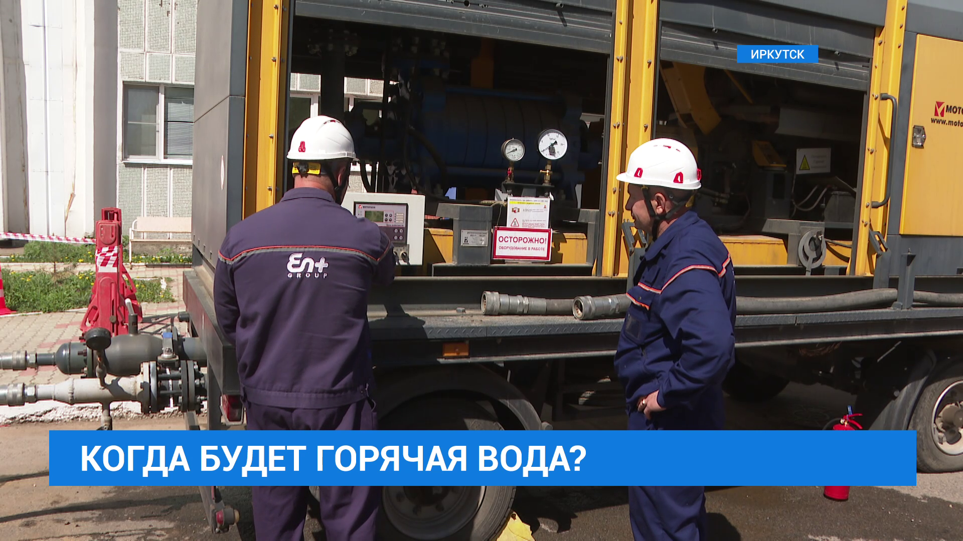 Когда закончится проверка тепловых сетей в Иркутске?