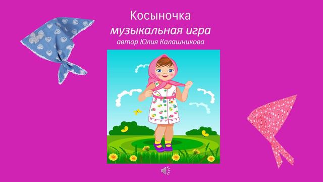 Музыкальная игра "Косыночка"