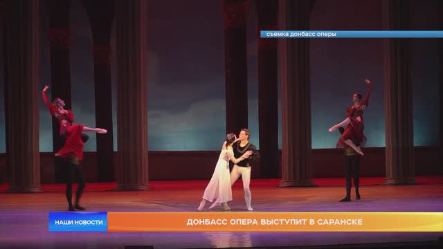 Донбасс Опера выступит в Саранске
