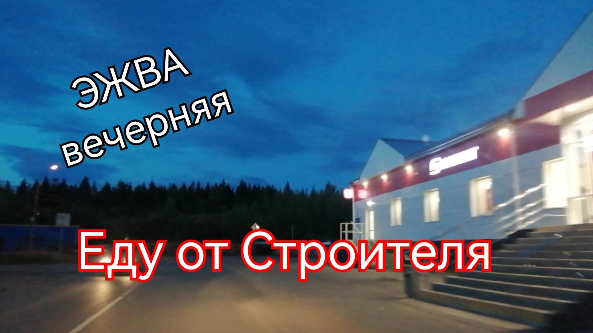 #ЭЖВА вечерняя ВАЖНАЯ ИНФОРМАЦИЯmp4