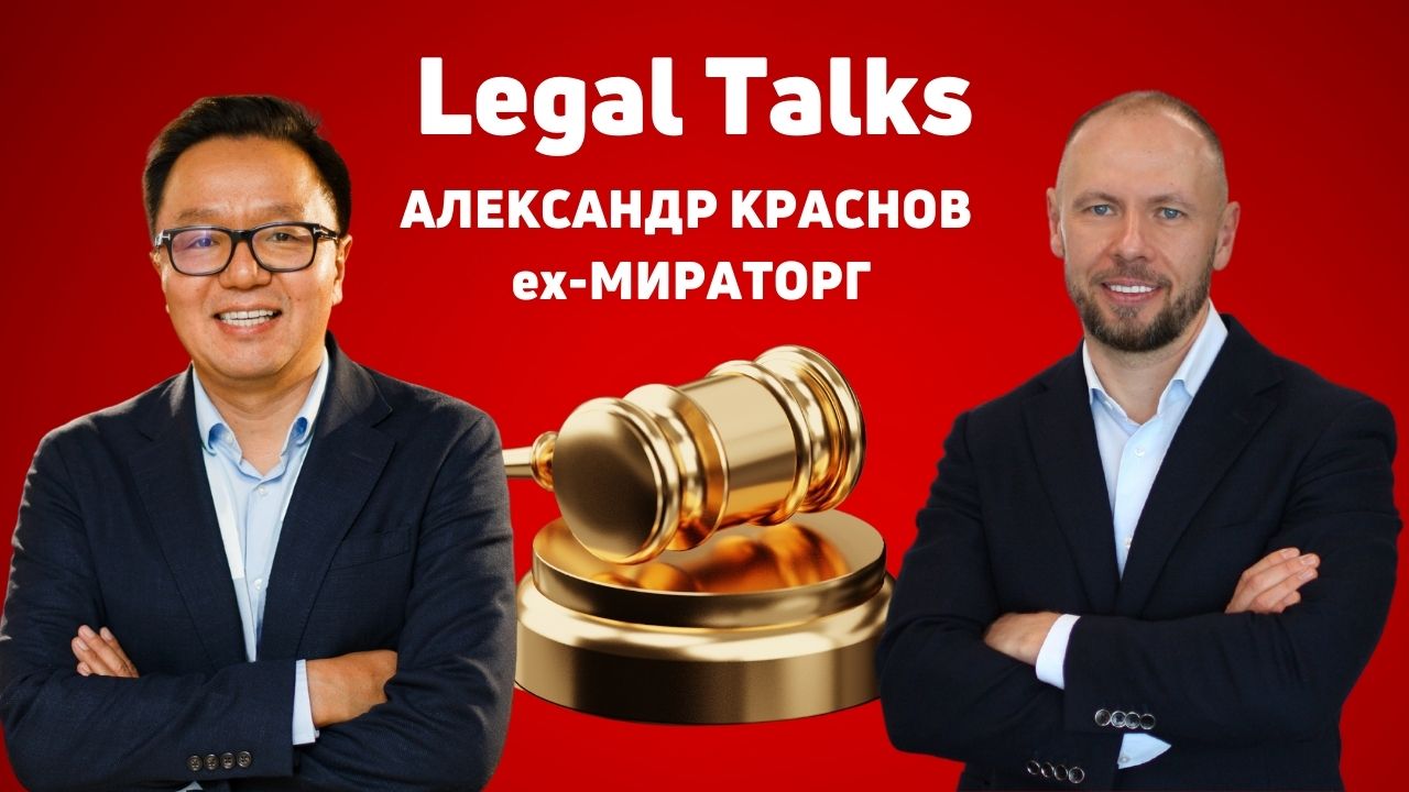 Александр Краснов, ex-Мираторг, Legal Talks