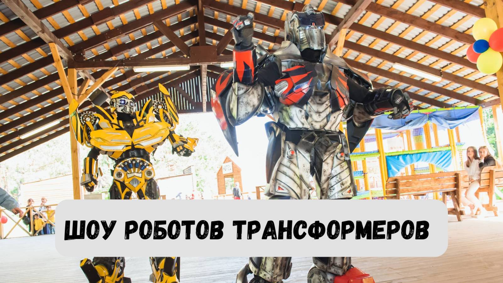 Шоу трансформеров на улице зимой в Екатеринбурге