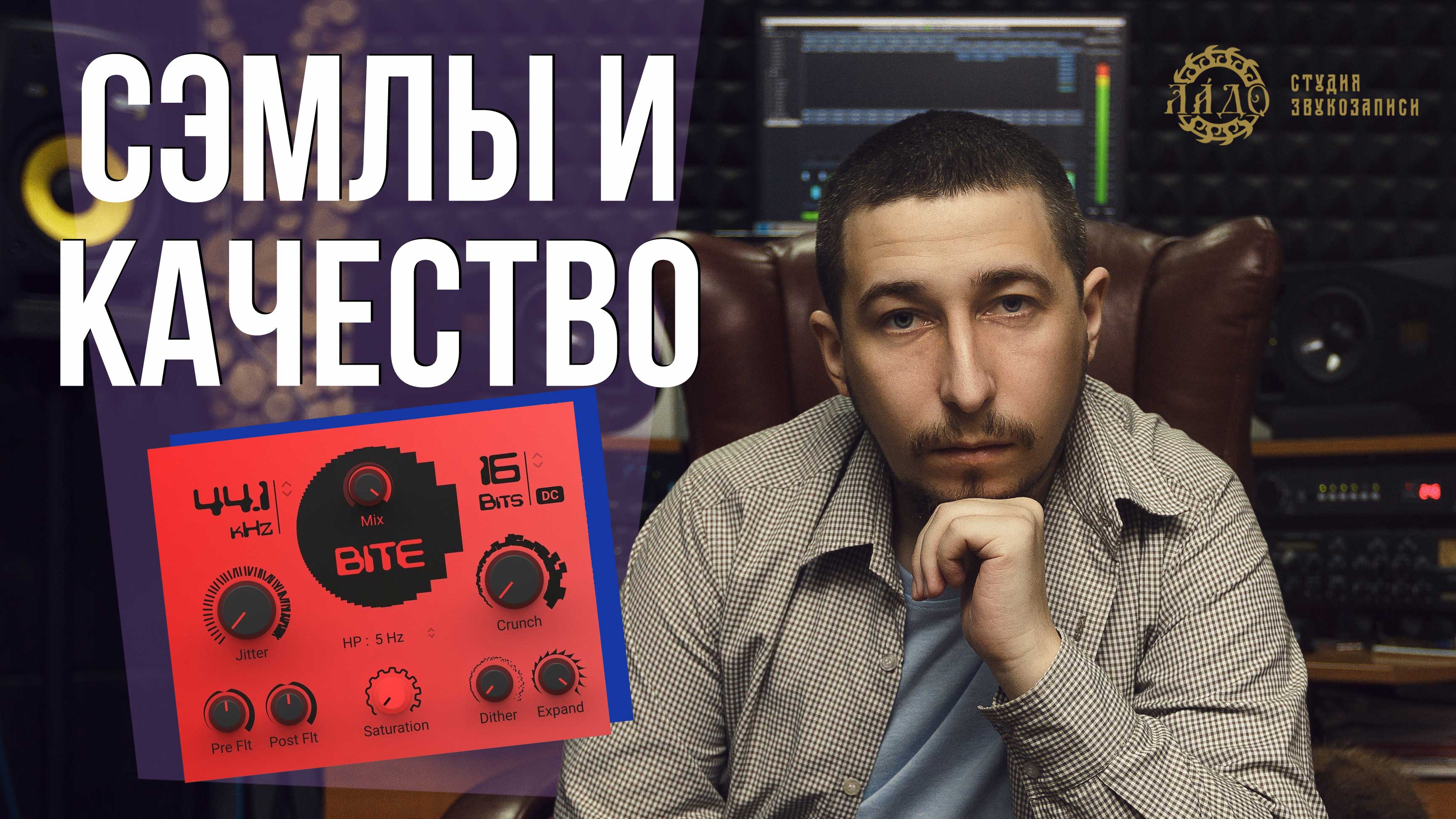 LADO.PRO #3 Сэмплы и их качество. Как применять Bitcrusher. Битмейкер СМОТРИ ДО КОНЦА