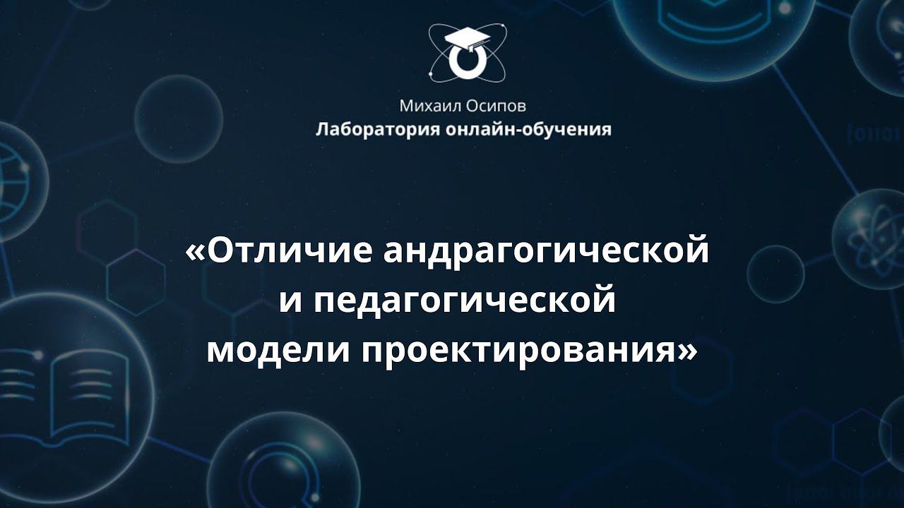 «Отличие андрагогической и педагогической модели проектирования». Четвёртый образовательный эфир