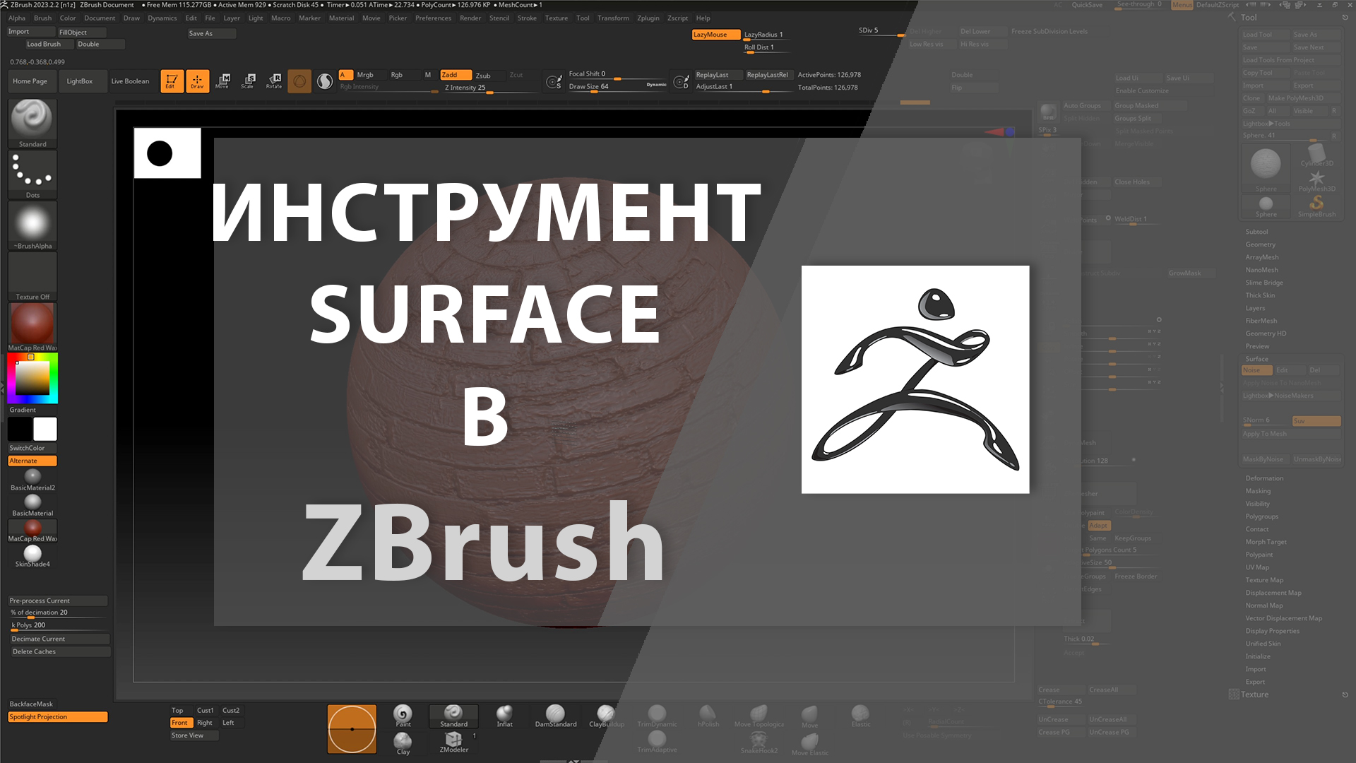 Инструмент SURFACE в ZBrush