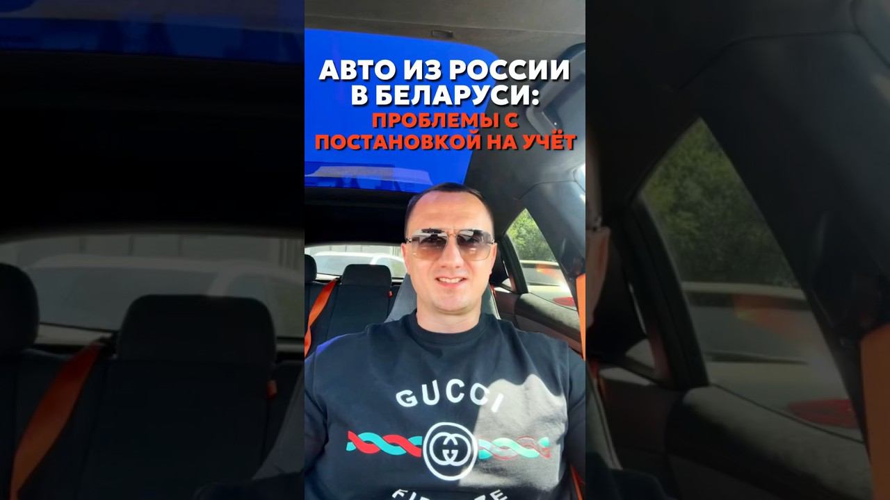 ПРОБЛЕМЫ С ПОСТАНОВКОЙ НА УЧЁТ АВТОМОБИЛЕЙ ИЗ РОССИИ В БЕЛАРУСИ новыеавтомобили