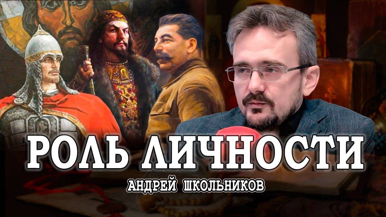 Три богатыря русского государства, или Возможность для новых свершений | Андрей Школьников (21.07)