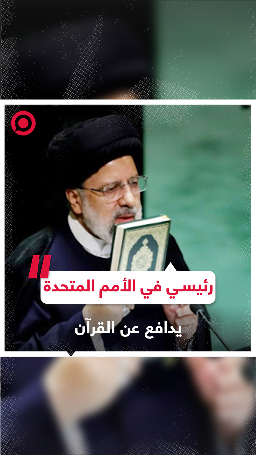 لقطات سابقة للرئيس الإيراني الراحل إبراهيم رئيسي في الأمم المتحدة يدافع عن القرآن