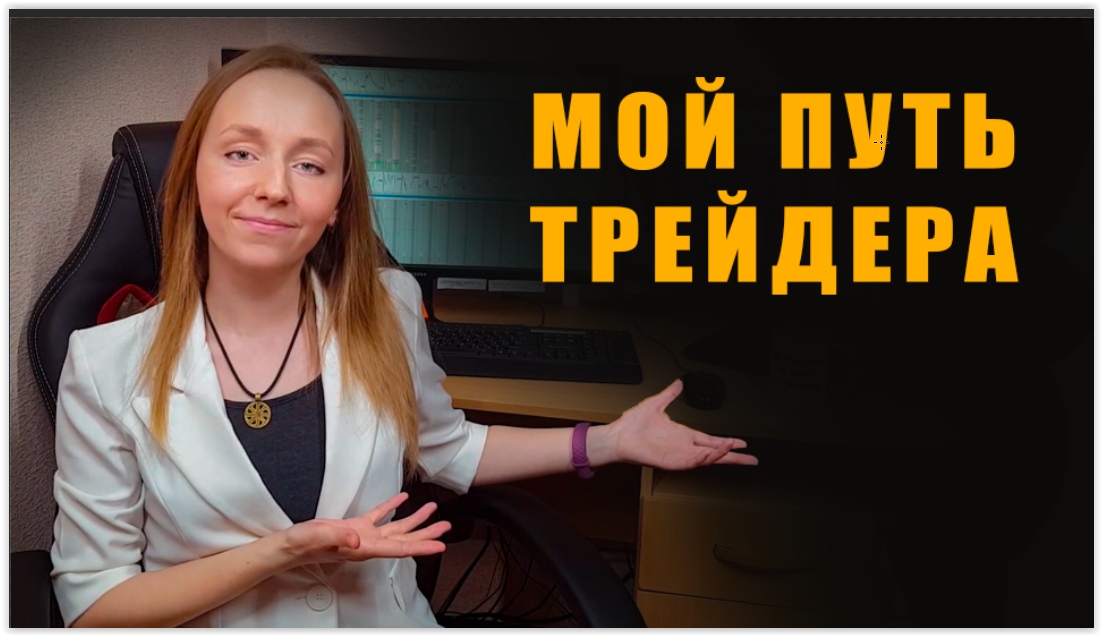 Путь трейдера. Как пришла к заработку с Московской биржи.