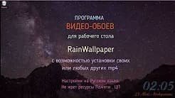RainWallpaper - Видео обои для рабочего стола