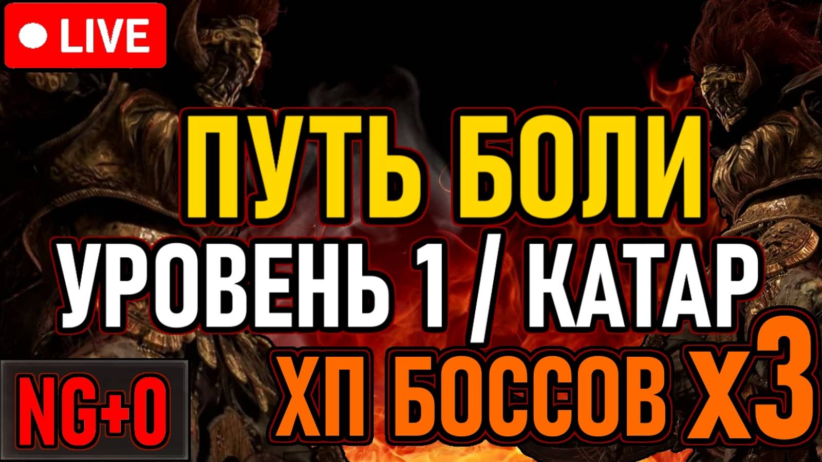 👿 ELDEN RING / ПУТЬ БОЛИ / NG+0 👿 Уровень 1 / ХП Боссов х3 / Только Катар 👿 День 10 👿