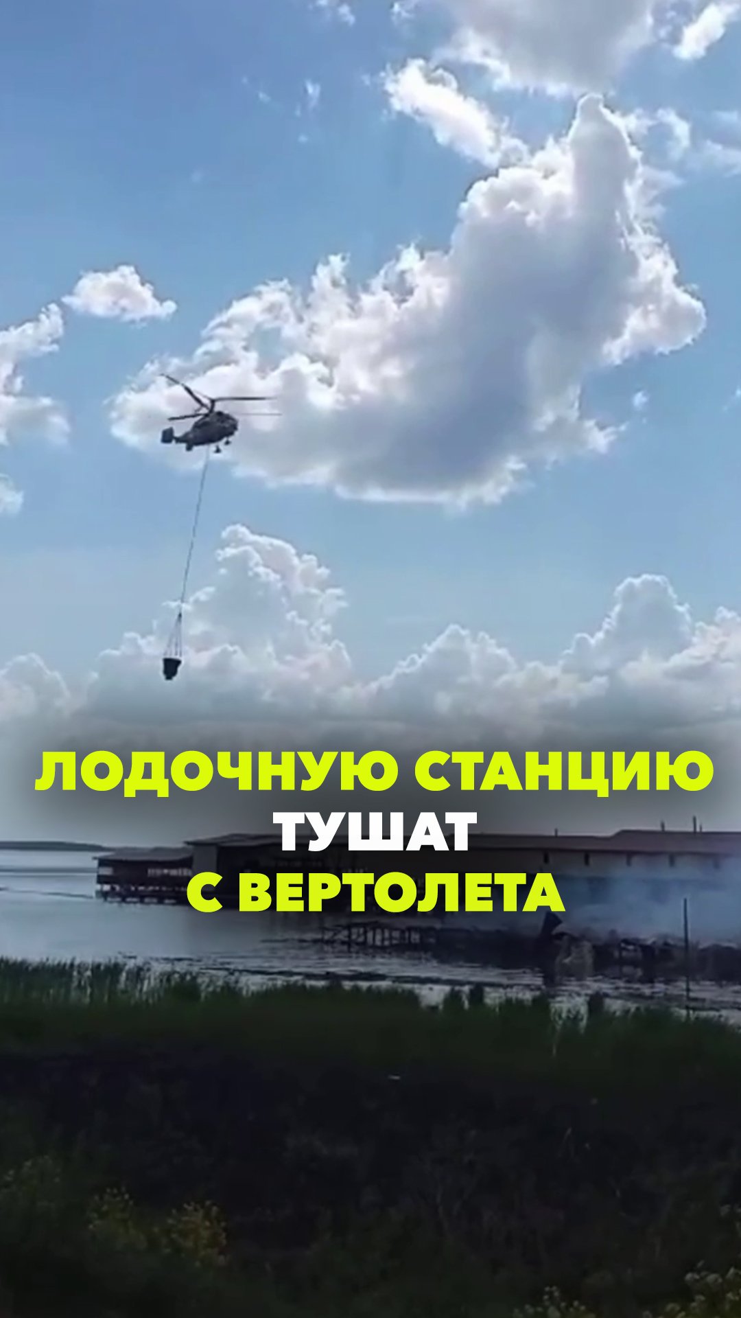 Вертолет МЧС тушит пожар на лодочной станции БАМ