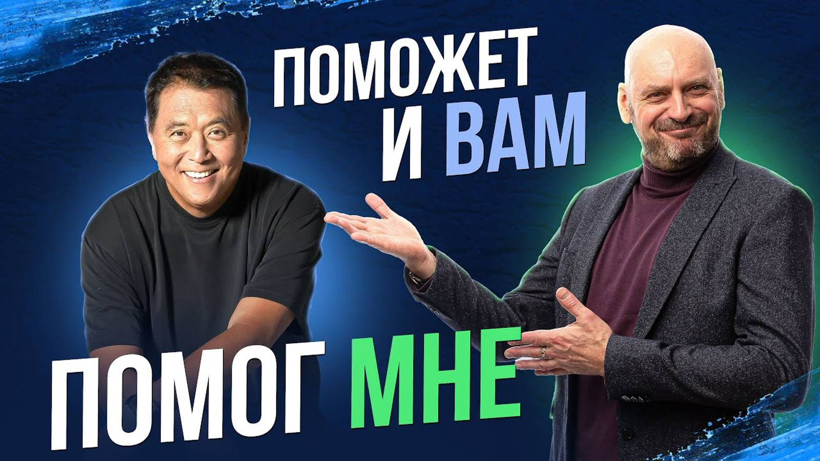 Как Роберт Кийосаки изменил мою жизнь. Главные советы!