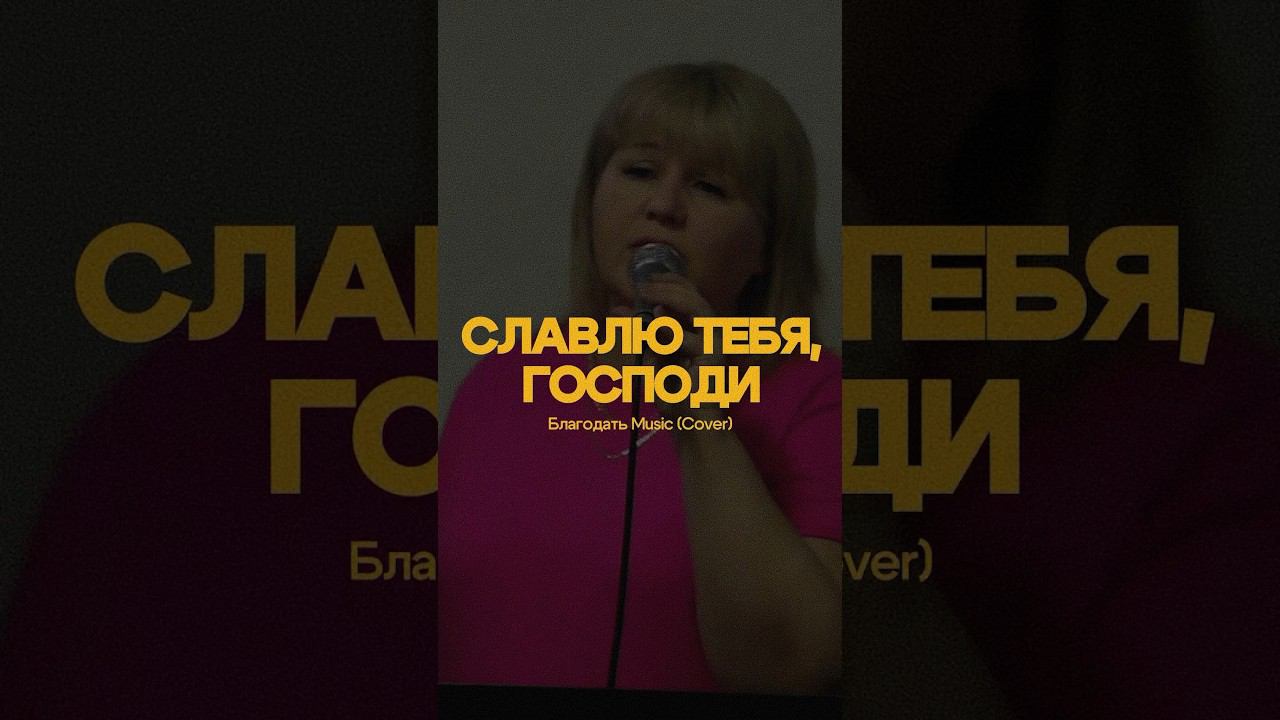 Славлю Тебя, Господи (Live) #worship #gospel #church #song #jesus #bethel #praise #russian