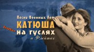 Катюша русская песня любимая народом ✬ Песня военных лет на гуслях