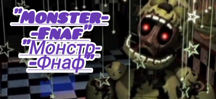 Monster-Монстр (Fnaf song-Фнаф песни)