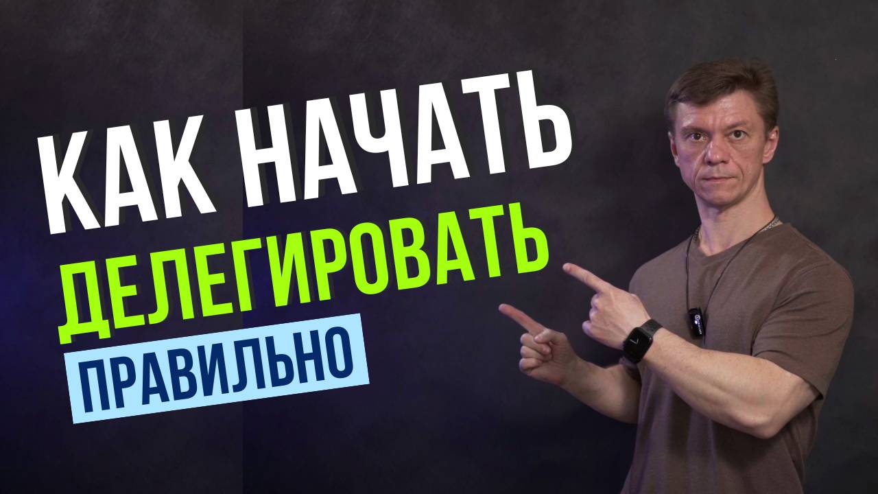 Как Нанимать Сотрудников Без Страха! Как Начать Делегировать! Как правильно нанимать сотрудников!