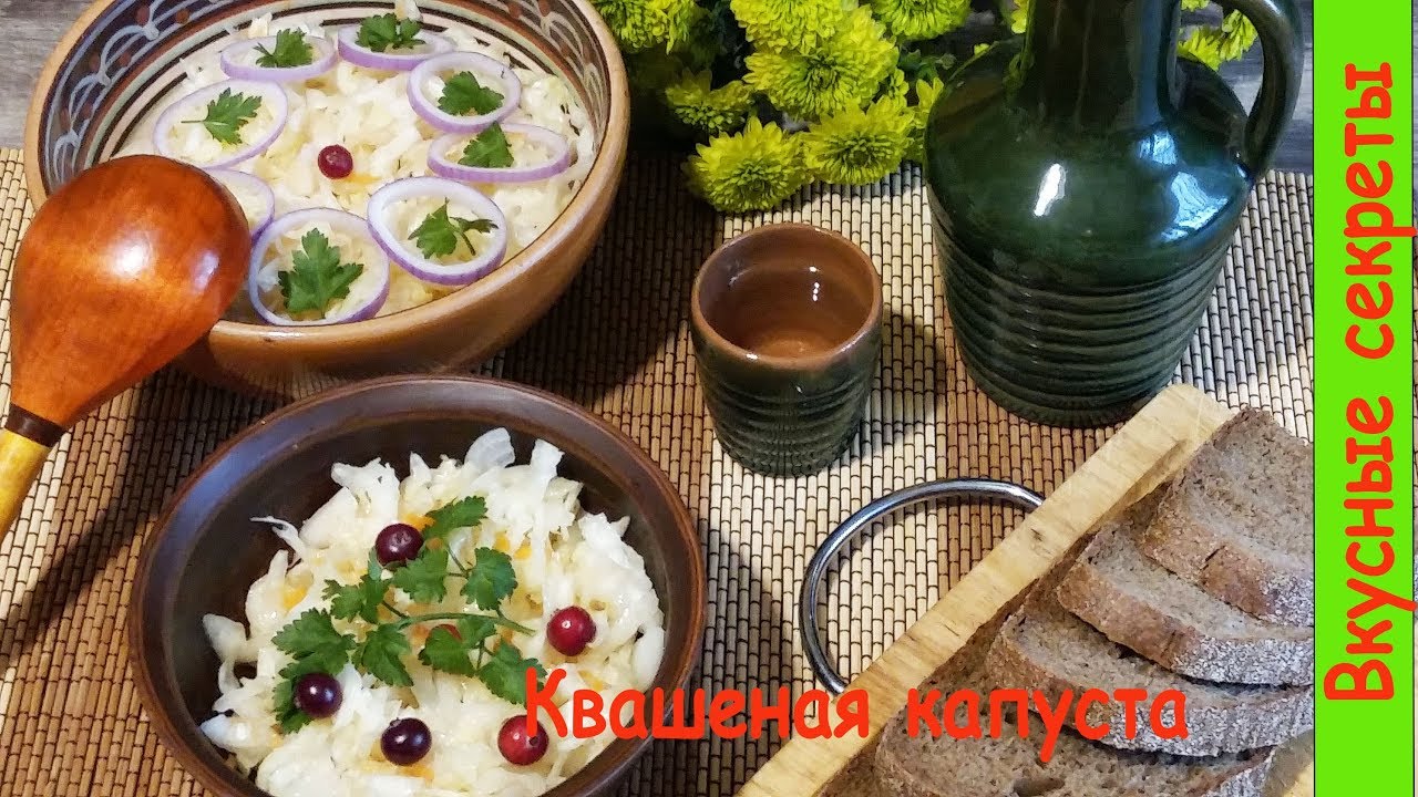 Хрустящая квашеная капуста на зиму бабушкин рецепт!