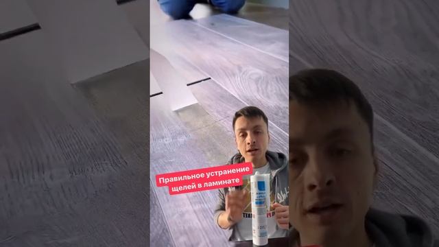 Как правильно устранить щель в ламинате
