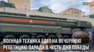 Военная техника едет на вечернюю репетицию Парада Победы в Москве