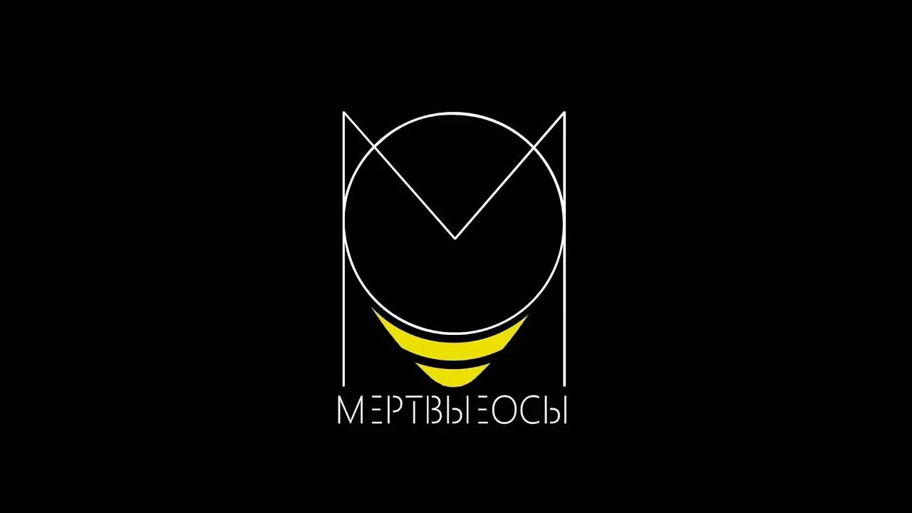 Мёртвые Осы - Арлекин