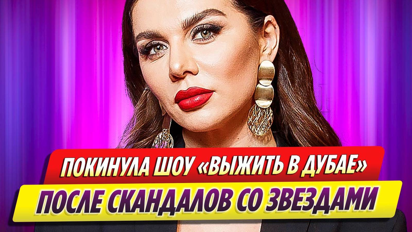 Анна Седокова после скандалов со звездами покинула шоу «Выжить в Дубае»