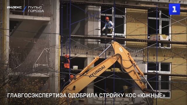 Главгосэкспертиза России одобрила проект строительства КОС «Южные»