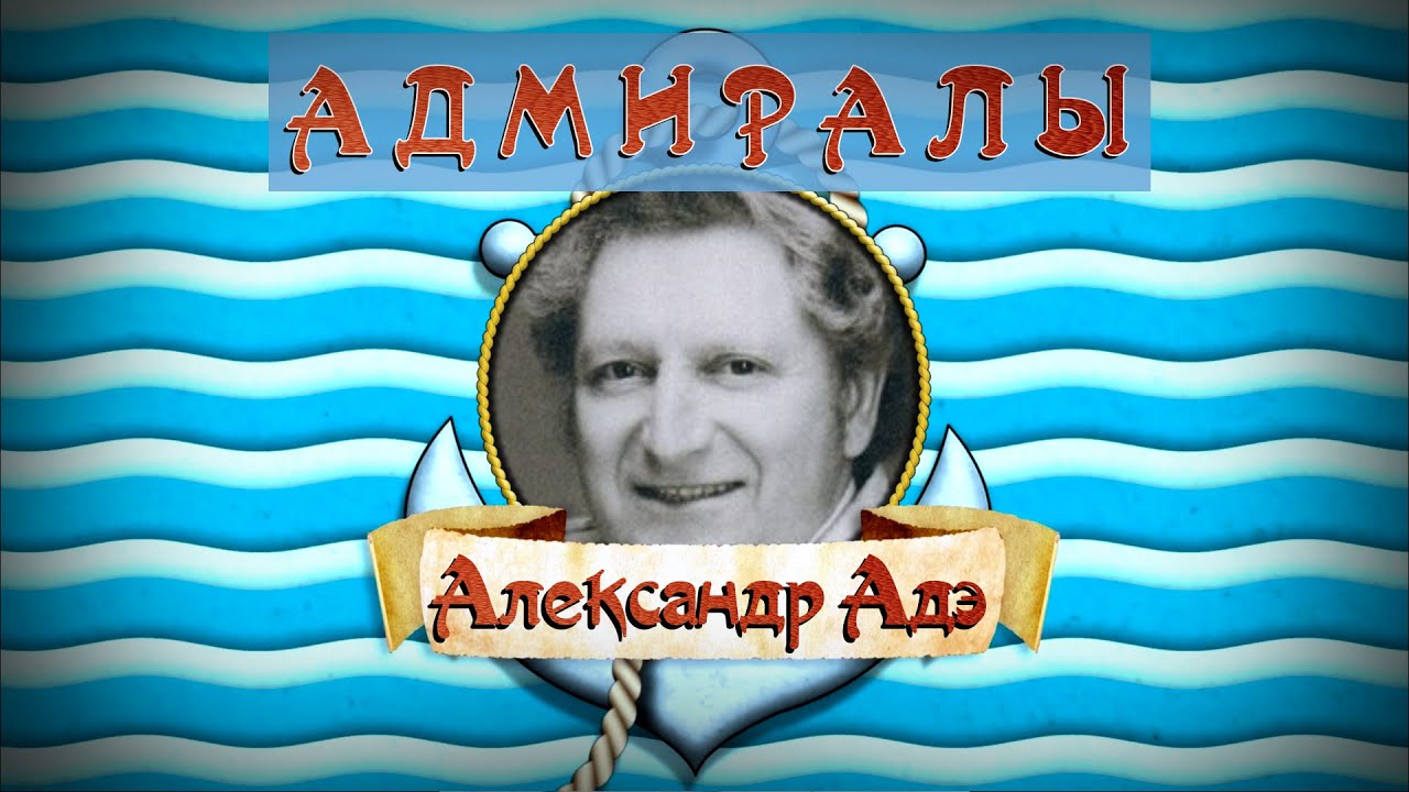 Александр Адэ -  Адмиралы